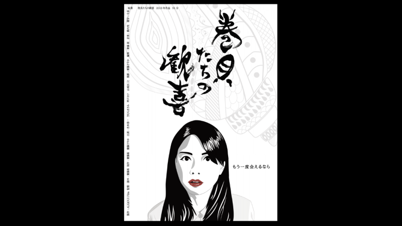 長編映画「巻貝たちの歓喜」上映会@シネマハウス大塚 サブ画像