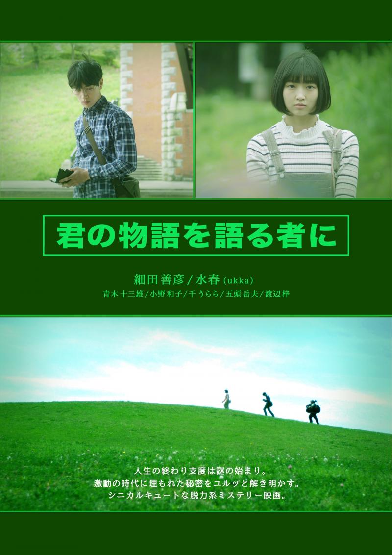 細田善彦&水春（ukka）W主演の映画「君の物語を語る者に」上映会ツアー開始！ サブ画像