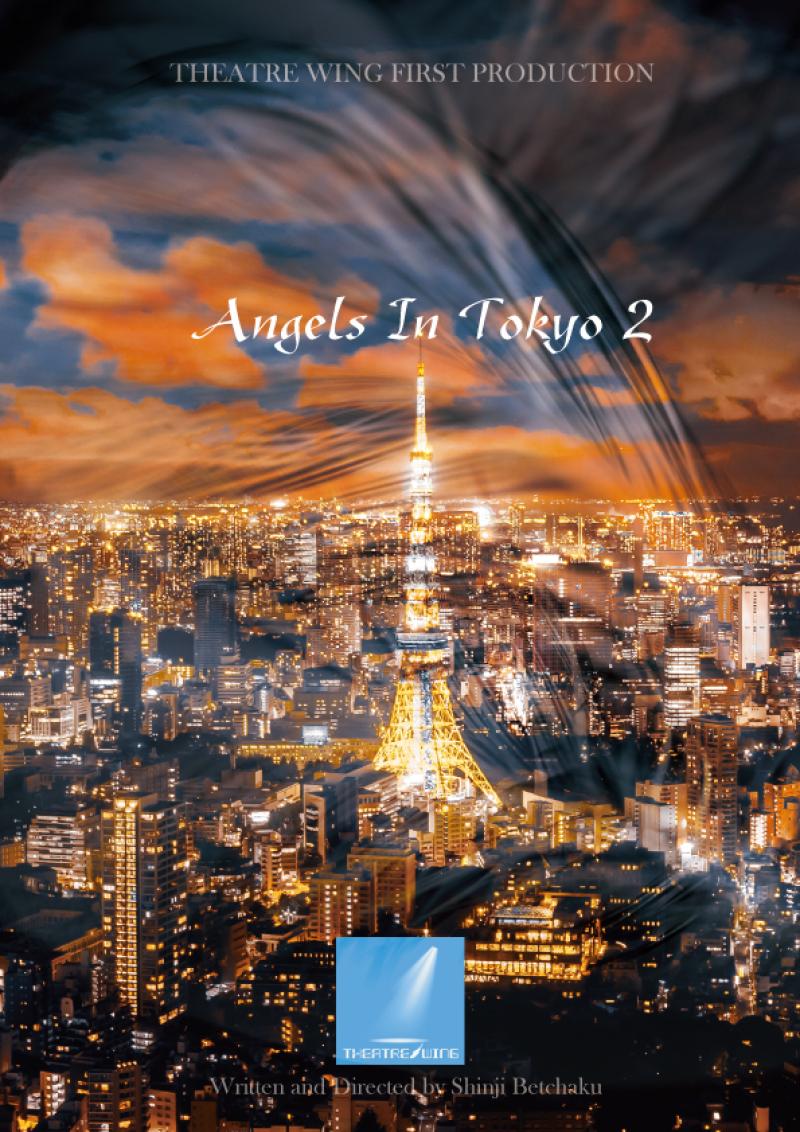 あと女性１名緊急募集　「Angels In Tokyo」日本バージョン新作公演　5月下旬本番 サブ画像