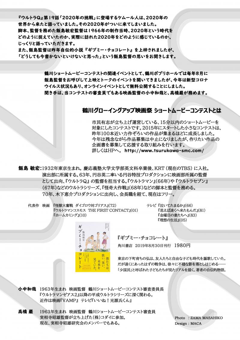 オンライン・トークショー8/29 飯島敏宏監督　ウルトラQ「2020年の挑戦」を語る  鶴川ショートムービーコンテストpresents サブ画像