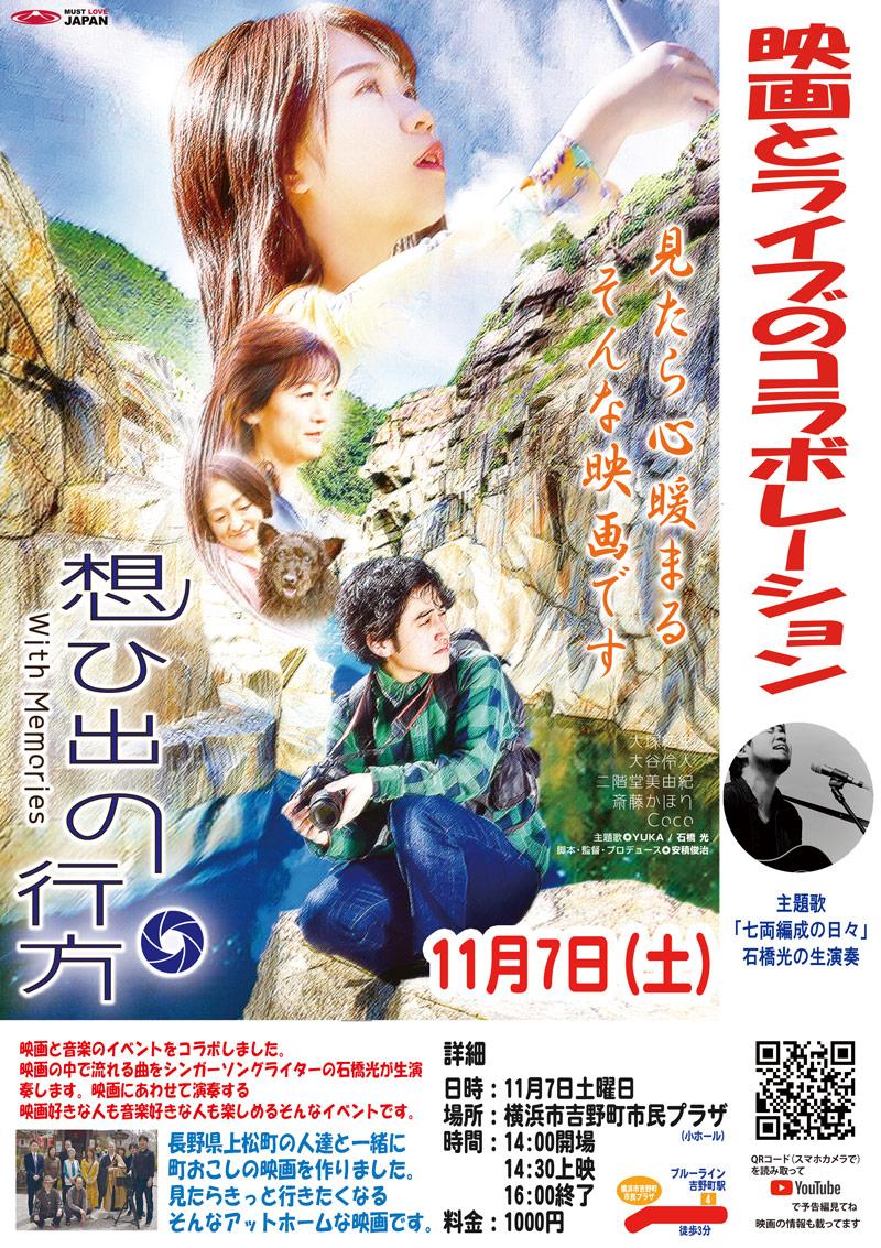 地方振興映画プロジェクト「想ひ出の行方」上映会とライブショー サブ画像