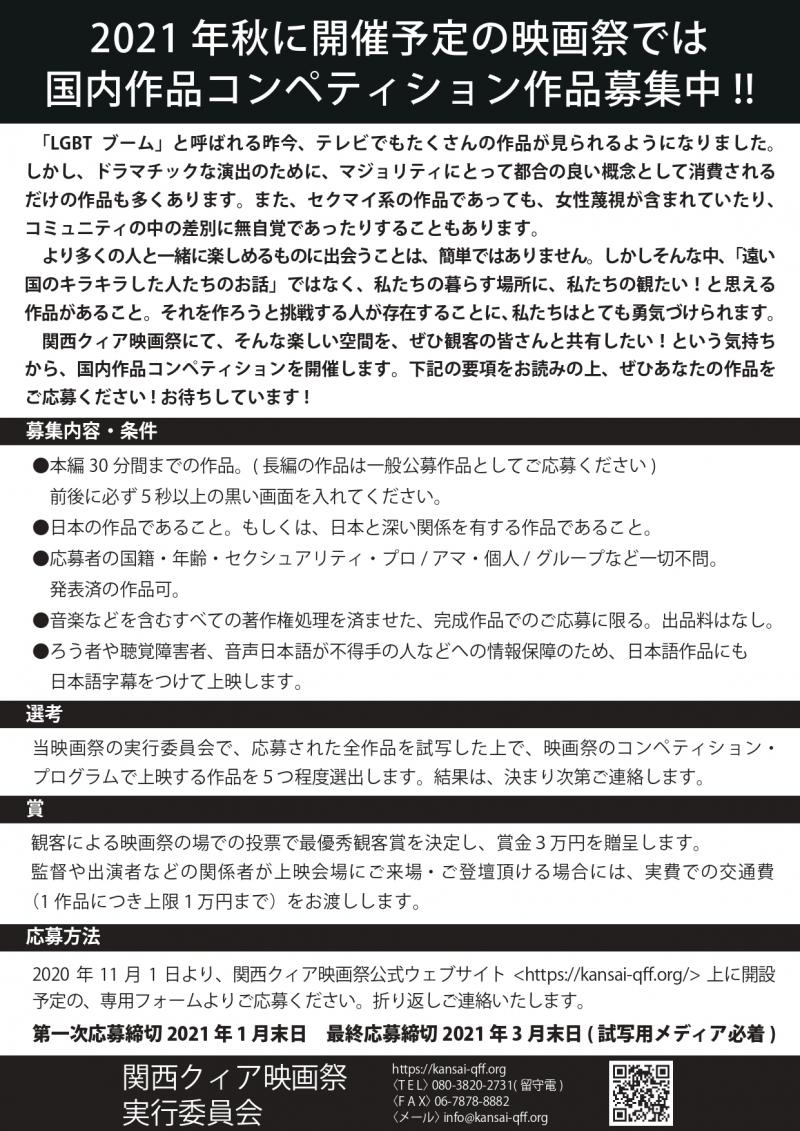 関西クィア映画祭　国内作品コンペティション　クィア/ジェンダー/セクシュアリティ/フェミニズムや、LGBT/性的少数者を扱った作品募集中！2021年3月末〆切 サブ画像