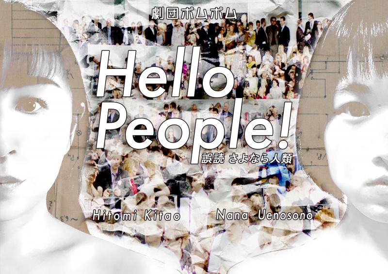 演劇祭の舞台の撮影記録をしていただける方　交通費支給（入場無料・演劇「Hello People !」） サブ画像