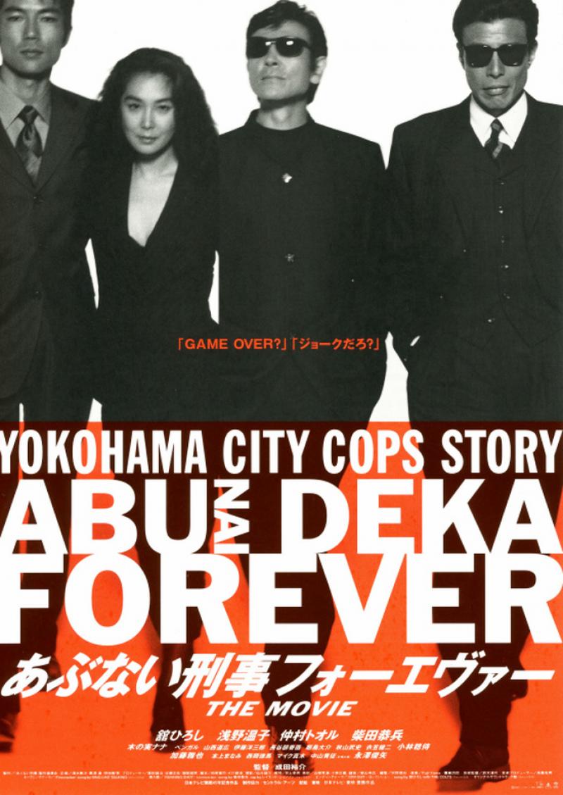 【配信あり】『あぶない刑事』成田裕介監督トークライブ・松田優作、舘ひろし、柴田恭兵＆伝説の刑事ドラマを語る！ サブ画像