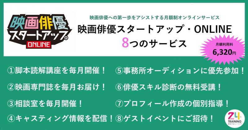 3月新規受付開始！映画俳優スタートアップオンライン／脚本読解力／映画教養／月額6,320円／利用者増えてます サブ画像