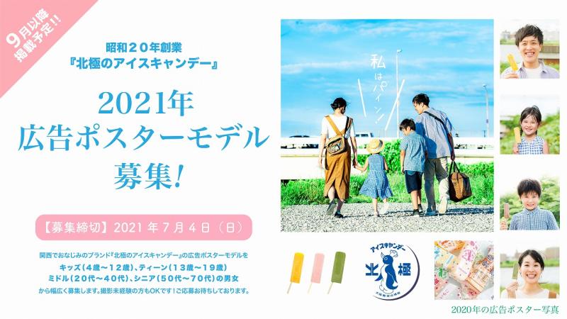 昭和20年創業のブランド『北極のアイスキャンデー』2021年TV-CM・広告ポスターモデル出演者募集！ サブ画像