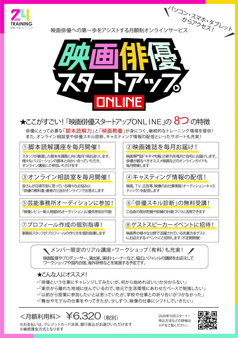 6月新規受付開始！映画俳優スタートアップオンライン／脚本読解力／映画教養／月額6,320円／利用者増えてます サブ画像