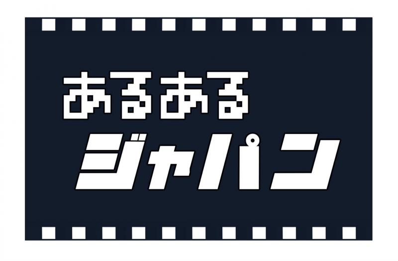 【YouTubeキャスト募集8/24締切】ステキブンゲイ×あるあるジャパンコラボ短編映画【熱に触れる】 サブ画像