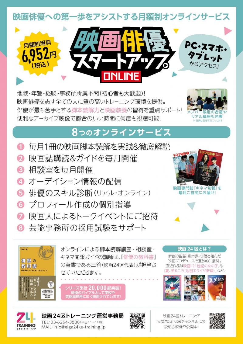 映画24区TR／俳優プロフィール映像ご紹介／映画俳優スタートアップONLINE／合宿 サブ画像