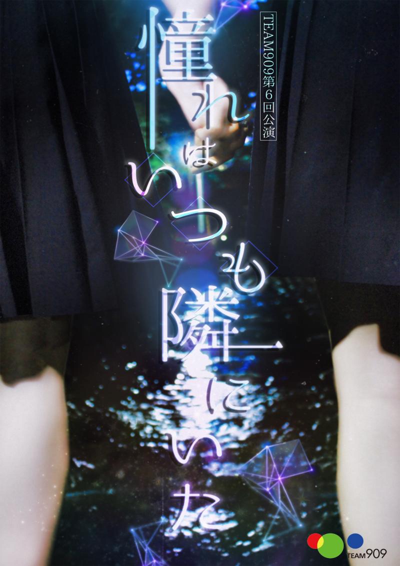 2022年8月20.21日　TEAM909 第7回公演『厄・役・焼・訳(仮)』出演者募集　2022/3/31締切 サブ画像