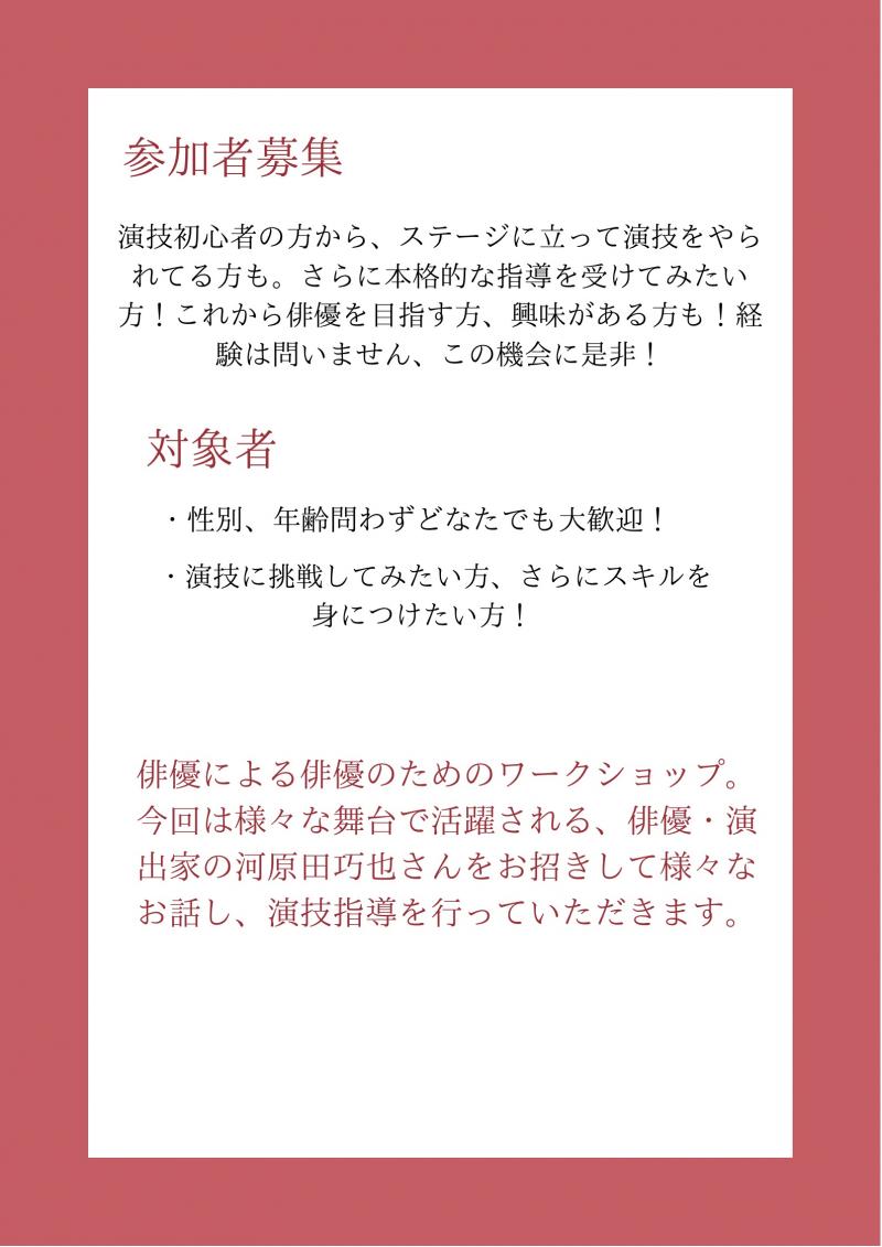河原田巧也　俳優・演技PLAY WORKSHOP ５月度 サブ画像