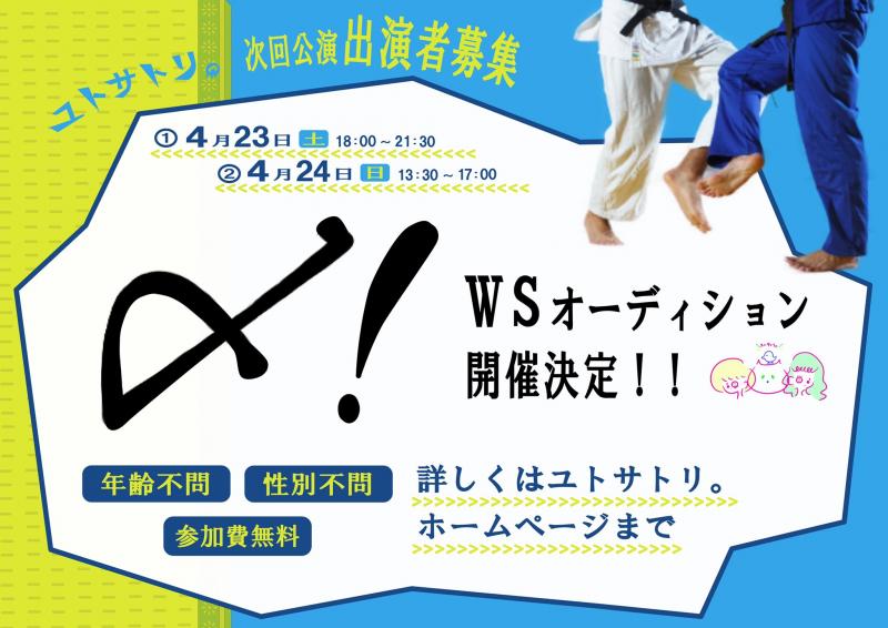 【出演者募集！】ユトサトリ。2022年8月公演「〆！」出演者オーディショのお知らせ サブ画像