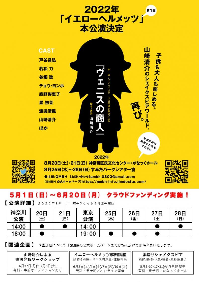 2022年7月～8月イエローヘルメッツ第1回本公演『ヴェニスの商人』アンダースタディー募集(報酬あり)6／12締切 サブ画像
