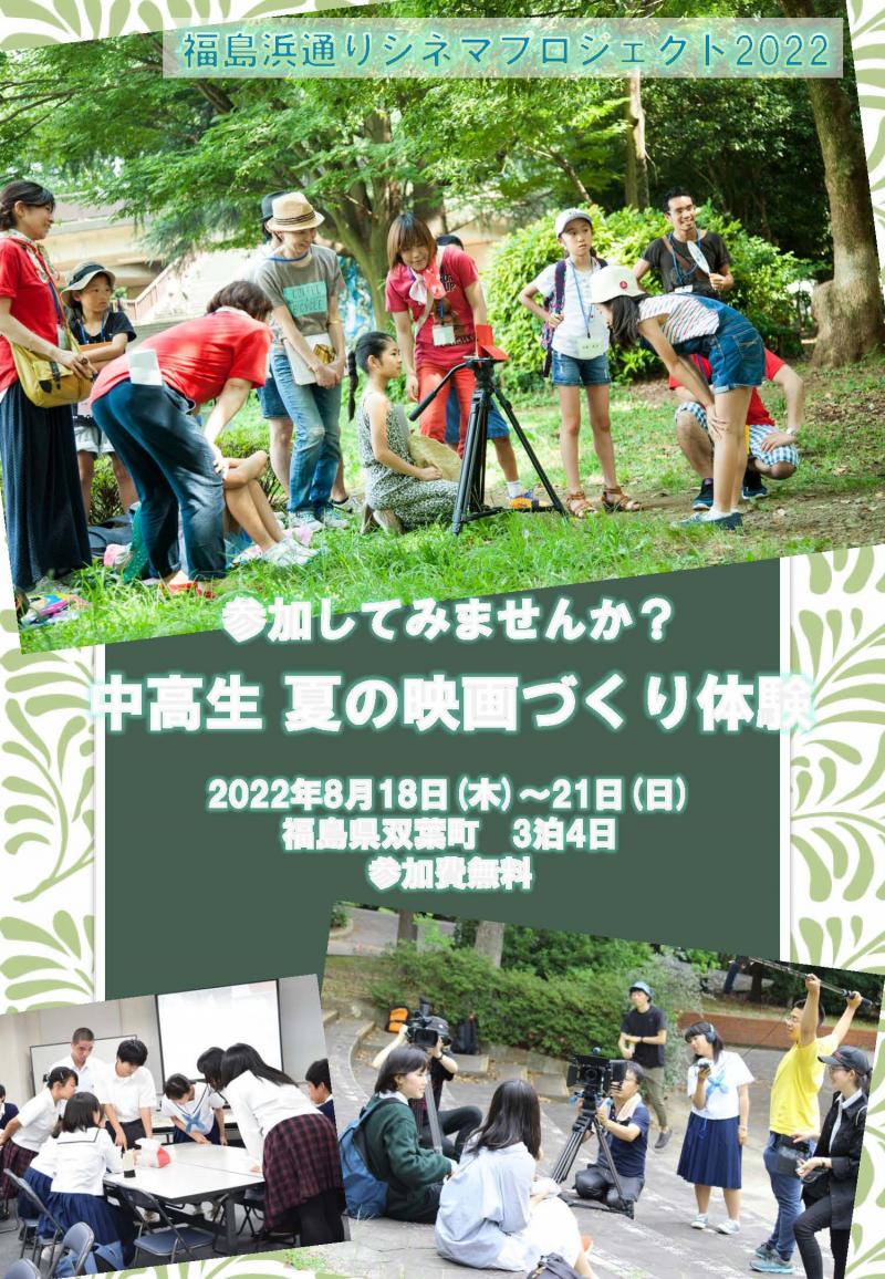 7/31締切 参加無料！宿泊費・食費も準備　プロの映画監督らと過ごす3泊4日の夏の映画づくり体験in福島　永田琴 市井昌秀 吉田康弘 サブ画像