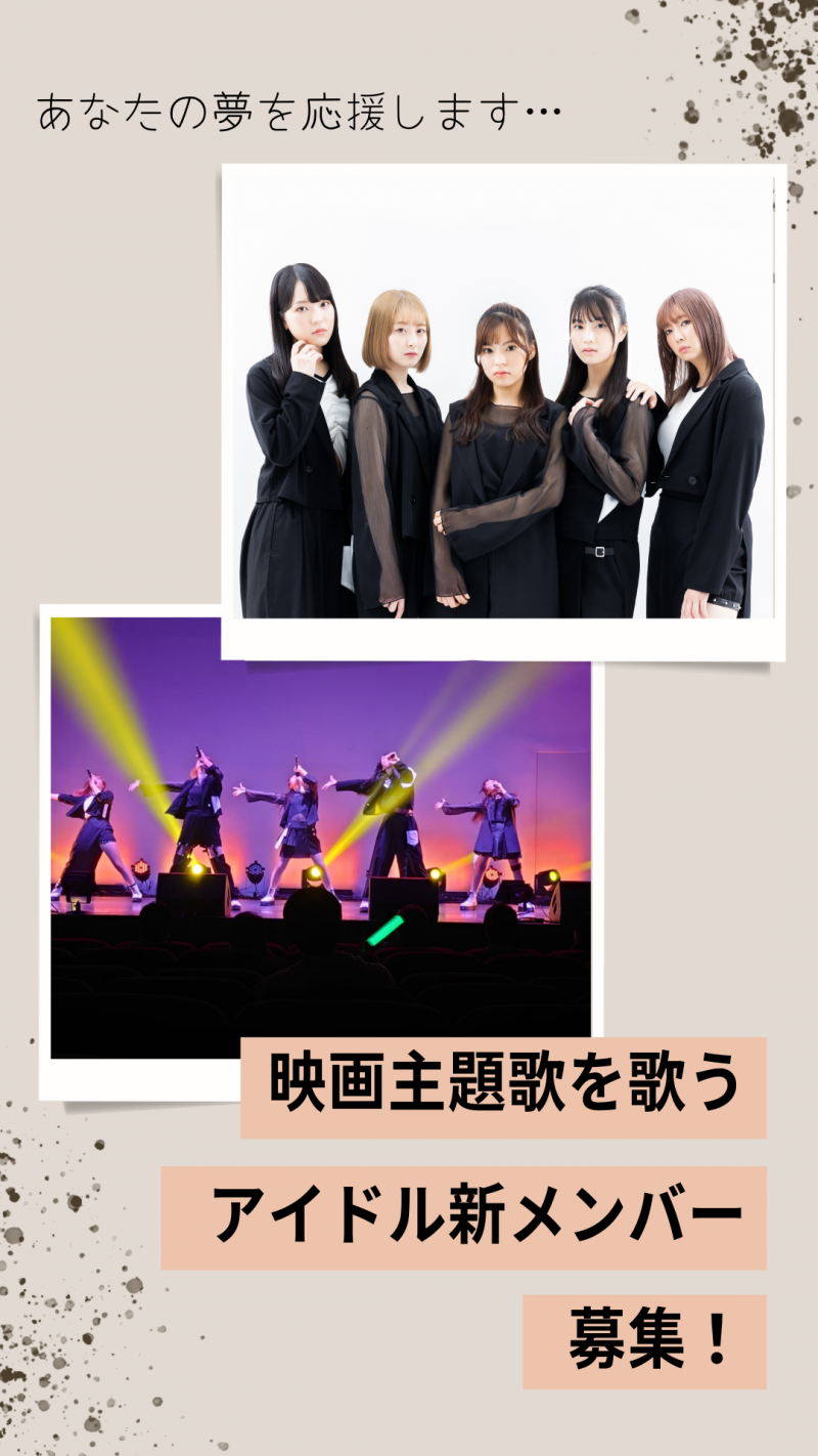 今関あきよし監督最新作映画の主題歌を歌うアイドルユニット メンバーオーディションを開催！ サブ画像