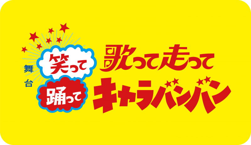 舞台「歌って走って笑って踊ってキャラバンバン」「いばらき　みんわ（民話）ミュージカル」出演子役募集 サブ画像