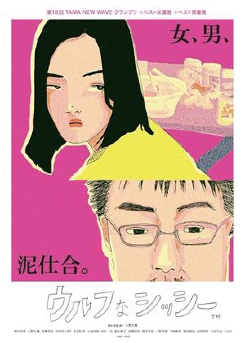 26日〆切・早割有【11/5-6開催】 大野大輔監督 ワークショップ『辻占恋慕』『アストラル・アブノーマル鈴木さん』『ウルフなシッシー』等（新宿） サブ画像