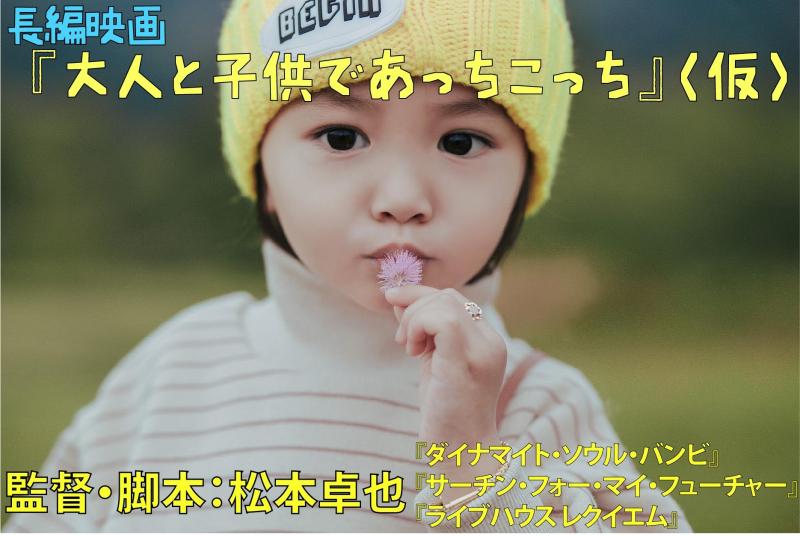11月撮影　長編映画 「大人と子供であっちこっち」（仮）スタッフ募集　撮影部・照明部・録音部・制作部・美術部・ヘアメイク　等　 サブ画像