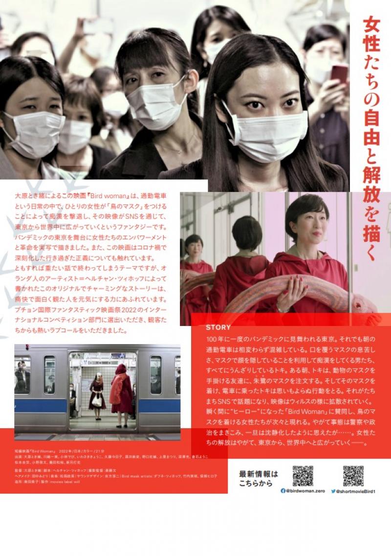 短編映画『Bird Woman』上映+イベント＠シネマ・チュプキ・タバタ　12月16日、17日 サブ画像