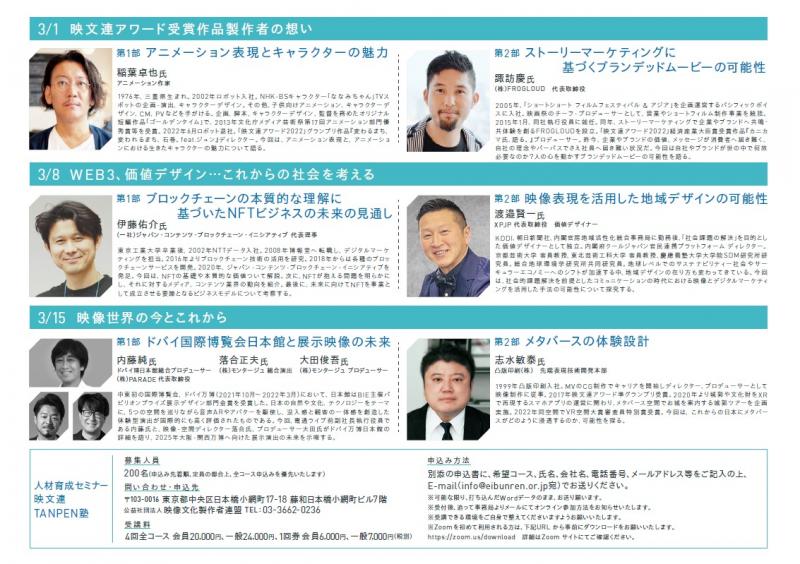 人材育成Zoomウェビナー 映文連 TANPEN塾2023 集中講座(全4回)のご案内（申込締切日：2/15（水）） サブ画像