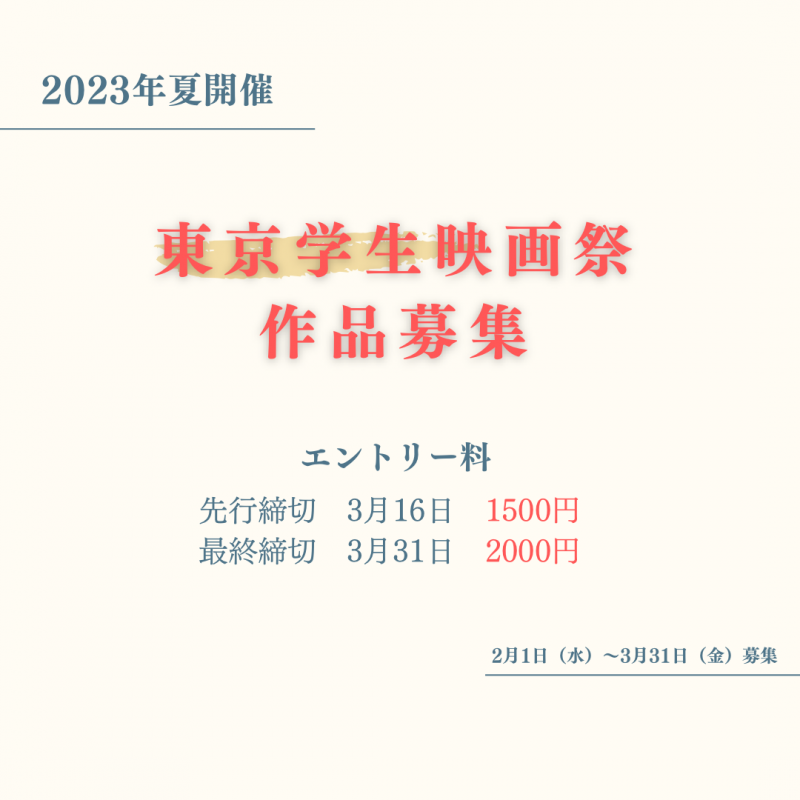 第34回　東京学生映画祭　作品募集！　2/1～3/31 サブ画像