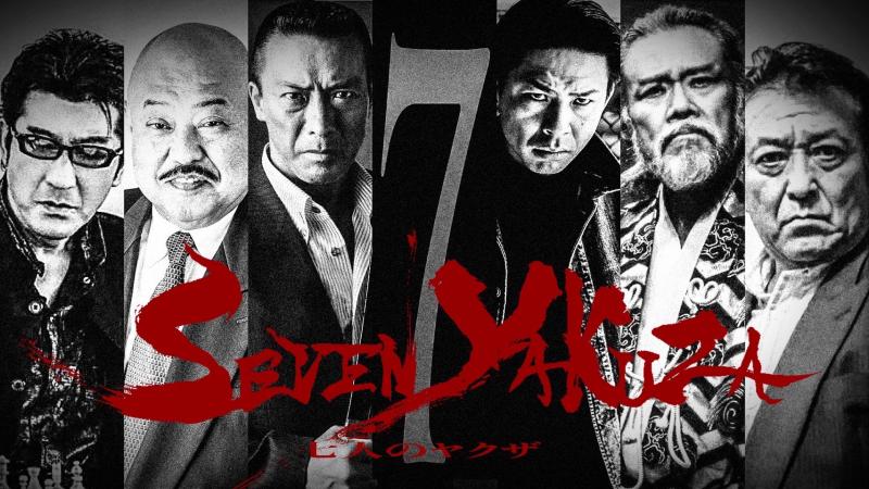 海外映画祭出品用短編映画 「Seven Yakuza」（仮）ヒロインキャスト募集（女性1名  2/26締切 ） サブ画像
