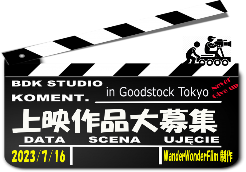 「GoodstockFilmsession Vol.8」 が開催決定いたしました！ 上映作品を大募集させて頂きます。 サブ画像