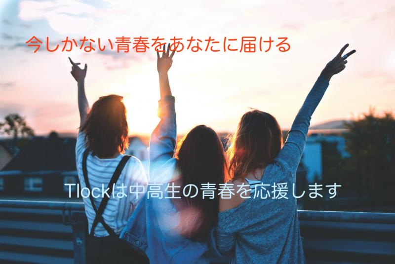 中高生限定のSNS！ Tlock（トロック）のモニターを募集します！ サブ画像