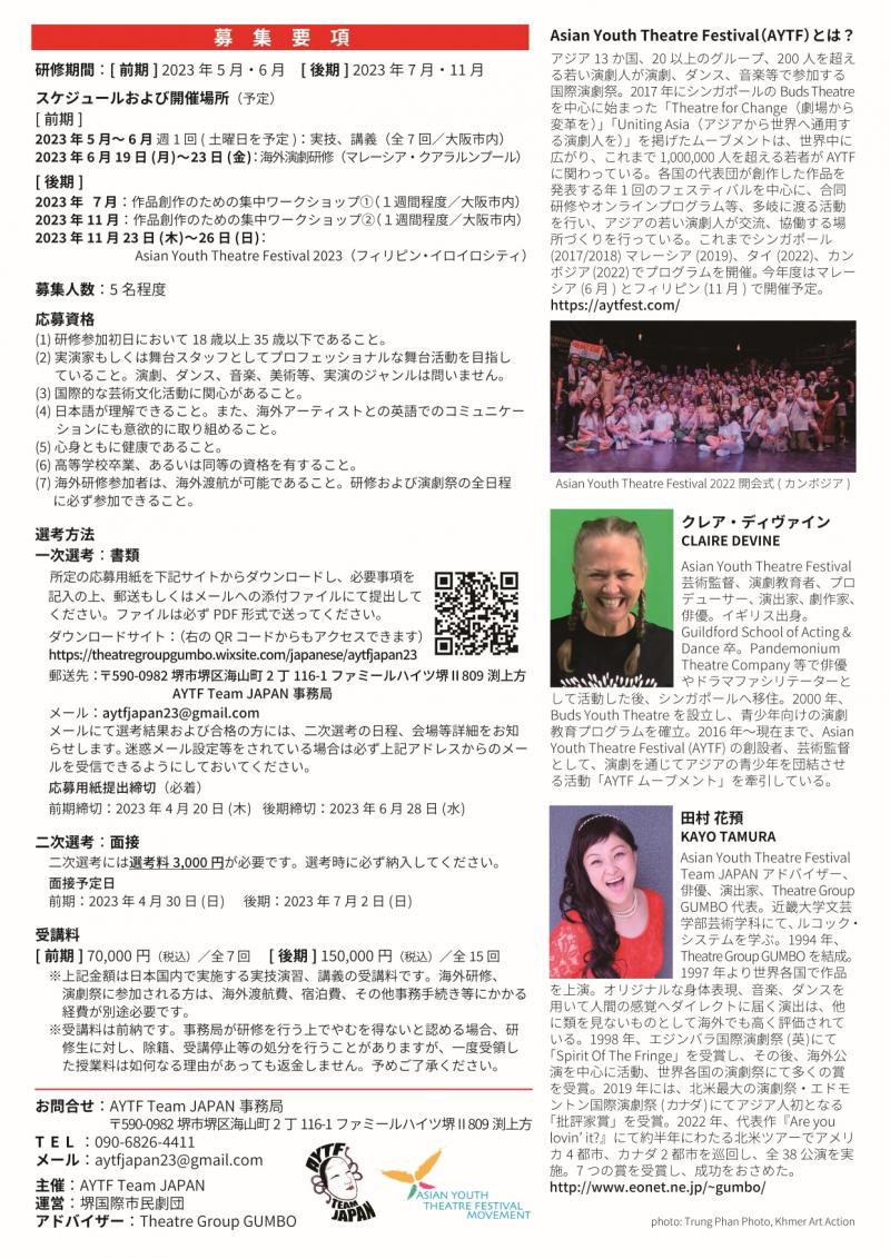 Asian Youth Theatre Festival Team JAPAN 2023年度研修生募集！前期4/20締切、後期6/28締切 サブ画像
