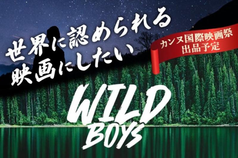 【メイクさん募集！】国際映画祭出品予定　長編映画「ワイルドボーイズ」メイクさん大募集！ サブ画像