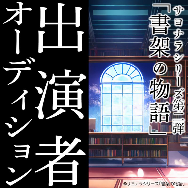 大好評いただいた「さよならシリーズ」に ついに第二弾の映画制作が決定！！！ サブ画像