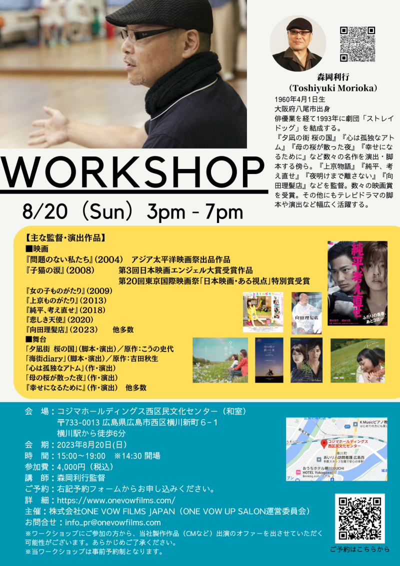 【広島開催！】森岡利行監督ワークショップのご案内［8月20日（日）開催］ サブ画像