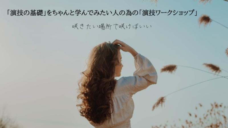 「演技の基礎」をちゃんと学んでみたい人の為の「演技コース」 （大阪）8月（3ヶ月）クラス募集！ サブ画像