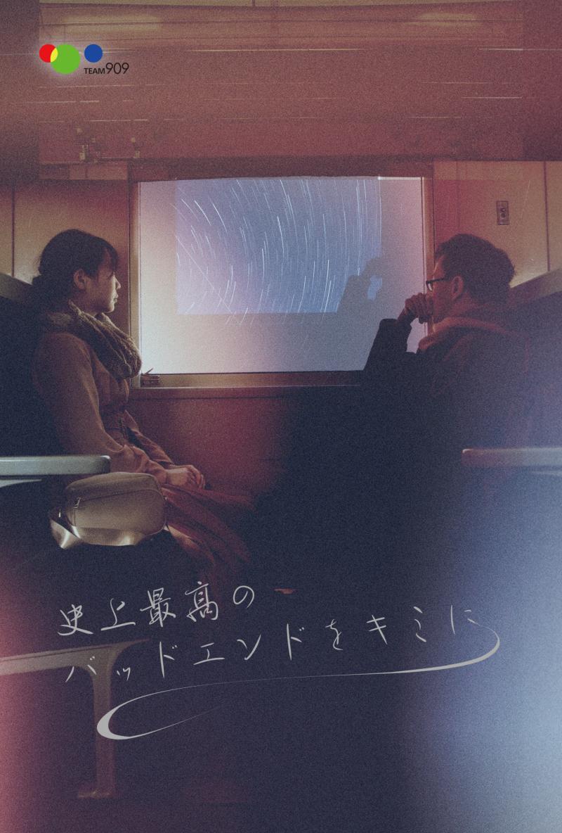 2024年2月23.24.25日　TEAM909 第10回公演『朝が来る、半ば狂う。(仮)』出演者募集　2023/9/30締切 サブ画像