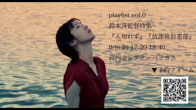 「playlist vol.0」9/8(金)高円寺シアターバッカスにて開催！ サブ画像