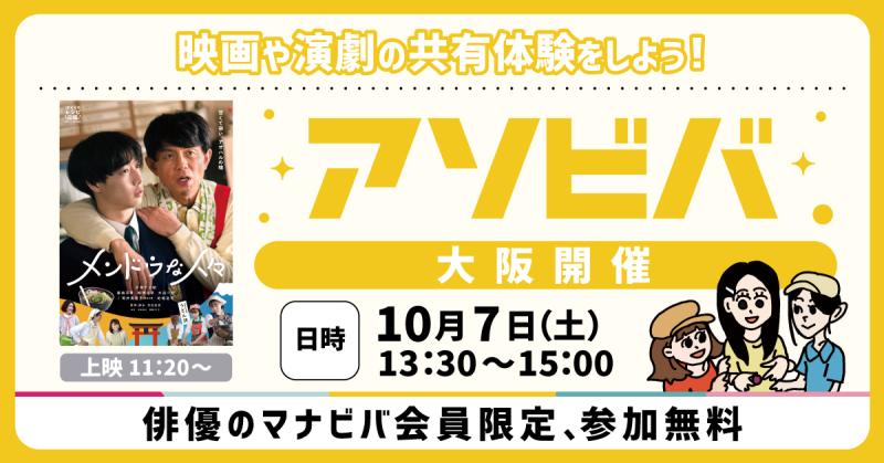 【10/7(土)　大阪開催！】映画24区が運営する「俳優のマナビバ」「アソビバ」／俳優の教科書の著書・三谷一夫が直接指導 サブ画像