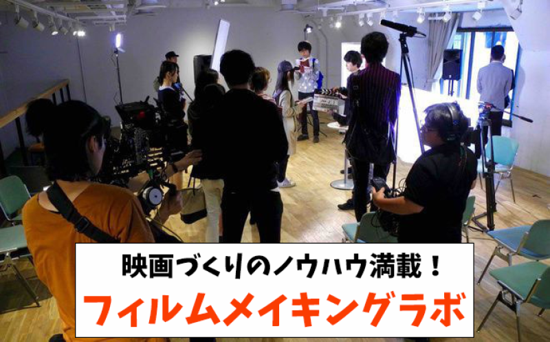 【 好評につき2/29まで早割延長！】映像演技ワークショップ「フィルムアクターズラボ」｜映画制作ワークショップ「フィルムメイキングラボ」 半年コース 4月生募集中！ サブ画像