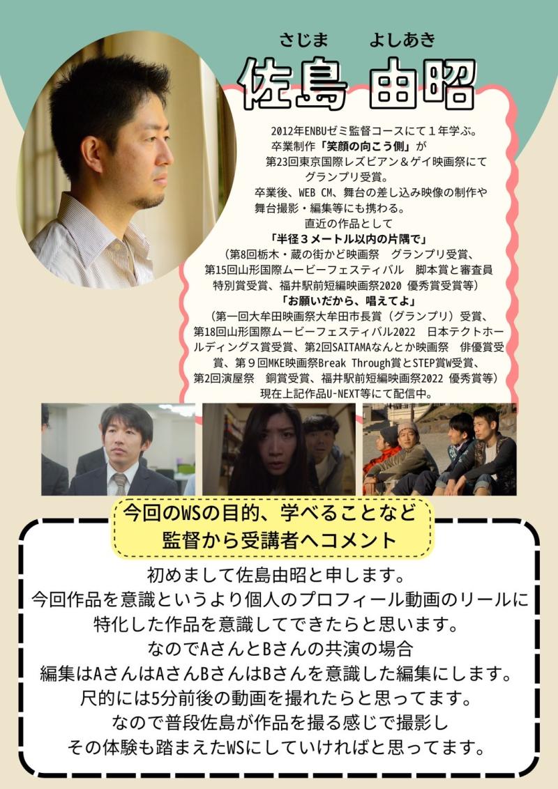 【締切間近‼︎ 3/12締切】映画監督（佐島由昭・野本梢）によるワークショップ再度のお知らせ　※１８歳以上 サブ画像