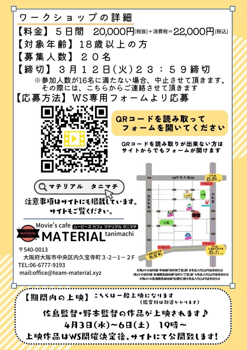 【開催決定につき申込期間延長】映画監督（佐島由昭・野本梢）による実演ワークショップ 4/3~4/7 参加のチャンスです！ サブ画像