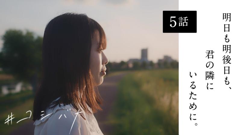 Web短編ドラマ『コシバナ』に出演していただける20代女性募集！ サブ画像