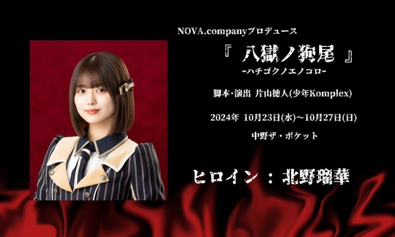 【ステージギャランティ制】NOVA.companyプロデュース『八獄ノ狗尾』-ハチゴクノエノコロ-　キャストオーディション サブ画像