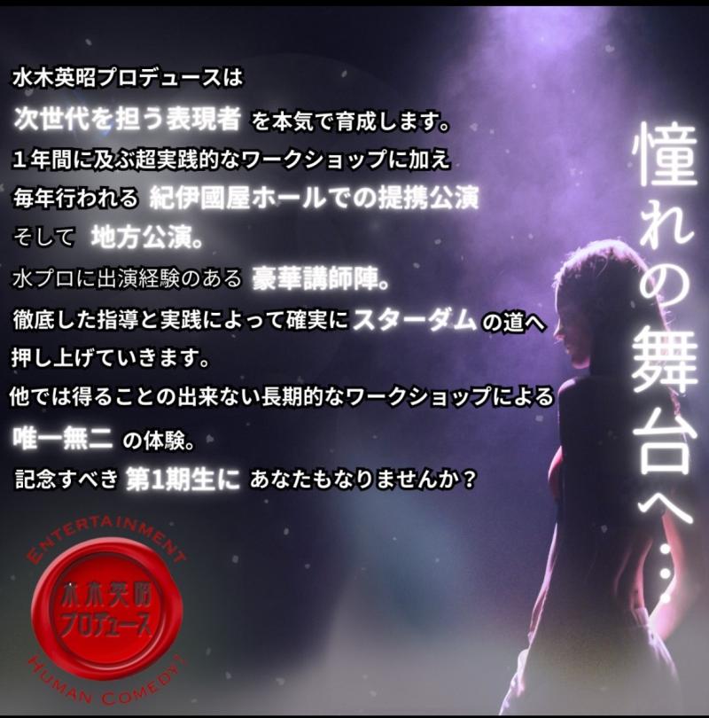 水木英昭プロデュース新メンバー募集！ サブ画像