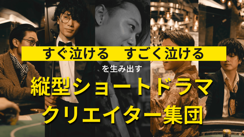 【累計30億再生】のごっこ倶楽部が手掛けるSNSショートドラマのスタッフ募集 サブ画像