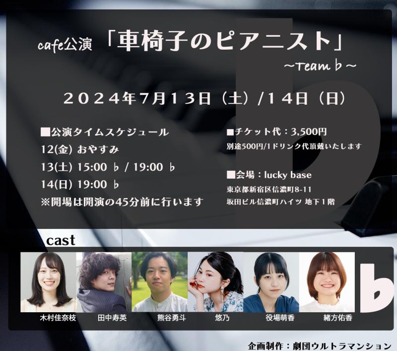 cafe公演『車椅子のピアニスト』劇団ウルトラマンション サブ画像