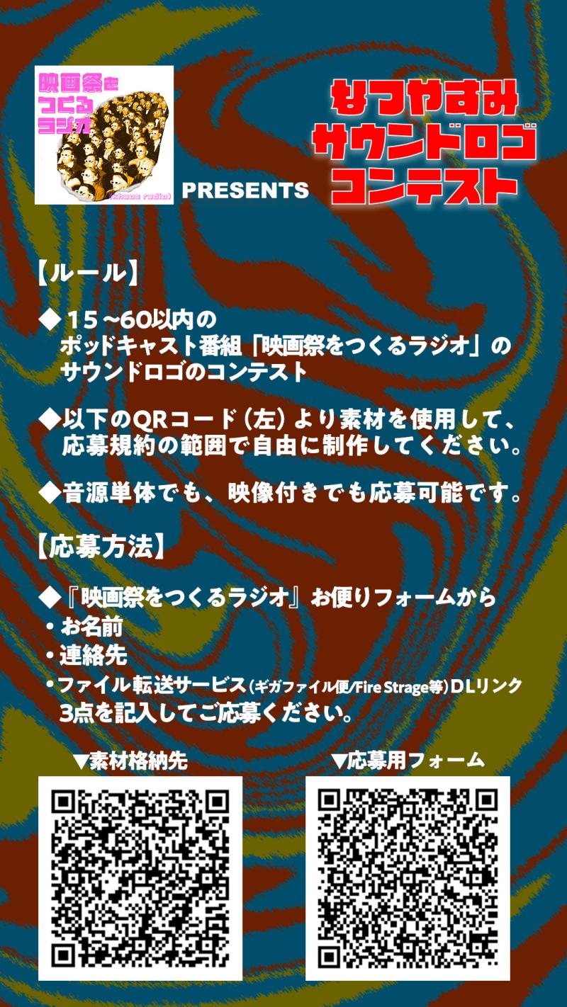 なつやすみサウンドロゴコンテスト by 映画祭をつくるラジオ サブ画像
