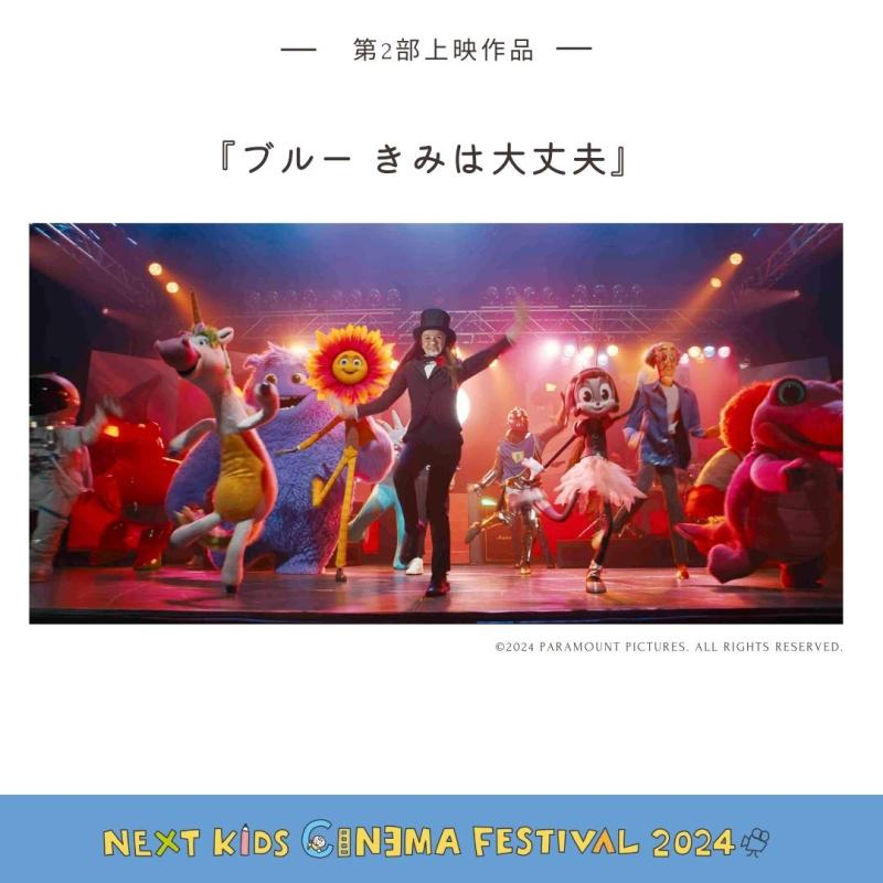 【第2部緊急追加！無料スペシャルイベント】 “子どものための映画祭” 「NEXT KIDS CINEMA FESTIVAL」 サブ画像