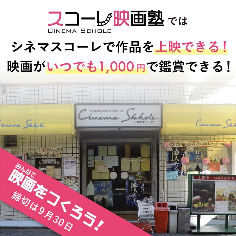 映画俳優3ヵ月コース 塾生募集【スコーレ映画塾】名古屋のミニシアー シネマスコーレ主催 サブ画像