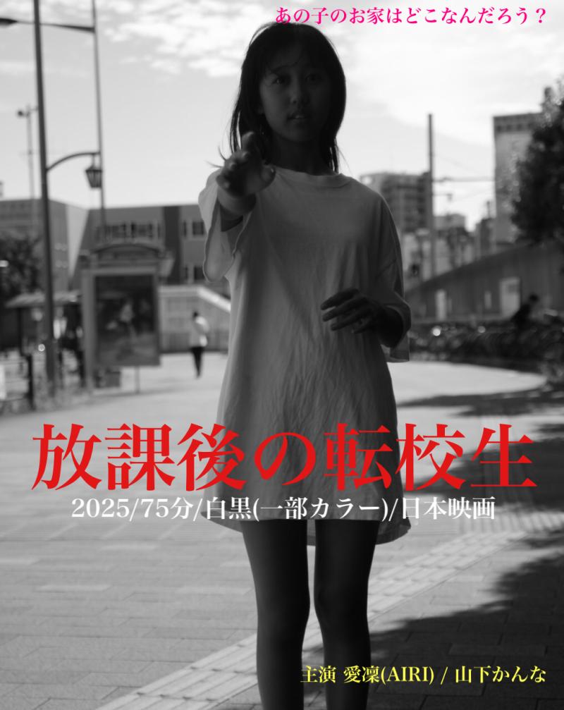 劇場公開作品『放課後の転校生』小学６年生・(男の子)募集！ 11/10（池袋） サブ画像