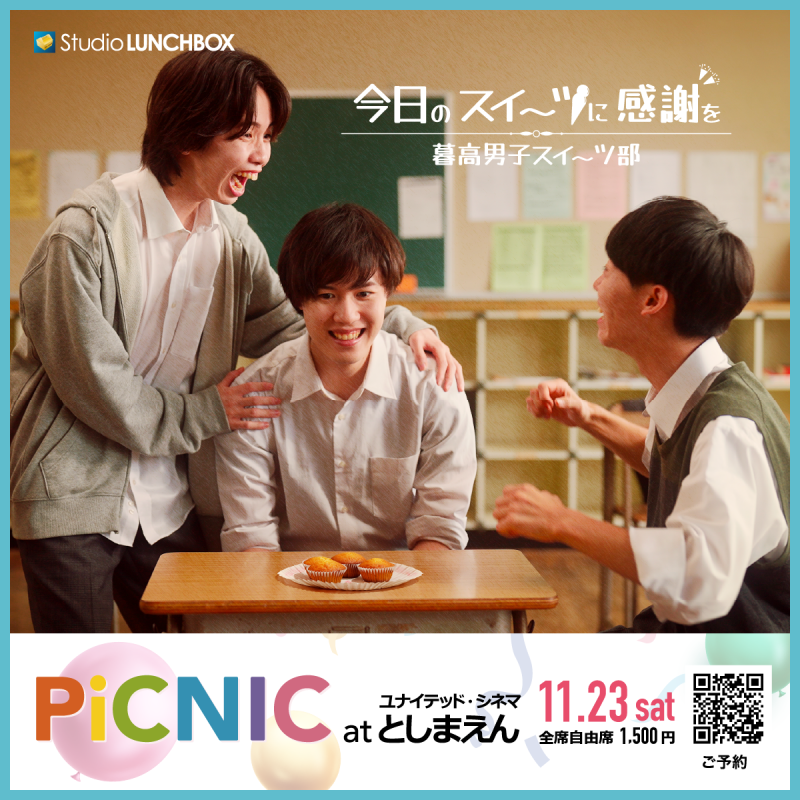 Studio LUNCHBOX上映会「PiCNIC at ユナイテッド・シネマ」11月23日（土）開催 サブ画像