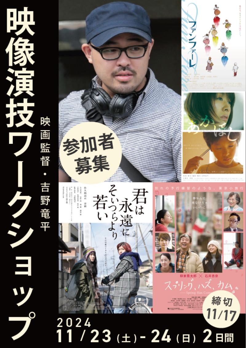 【キャンセル発生のため4枠】映像演技ワークショップ開催　IN大阪　11/23−24 『君は永遠にそいつらより若い』の吉野竜平監督　 サブ画像